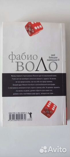 Фабио Воло - мое большое маленькое я