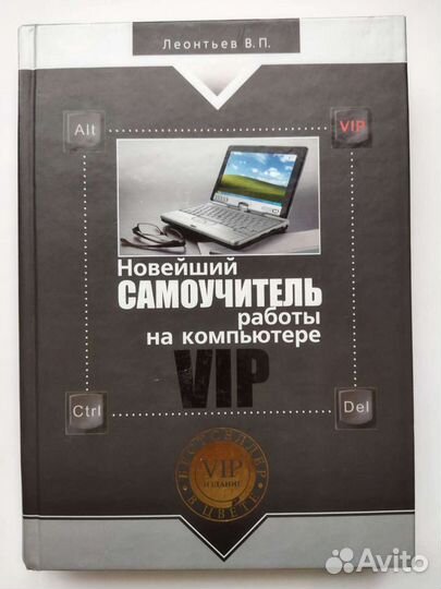 Новейший самоучитель работы на компьютере VIP