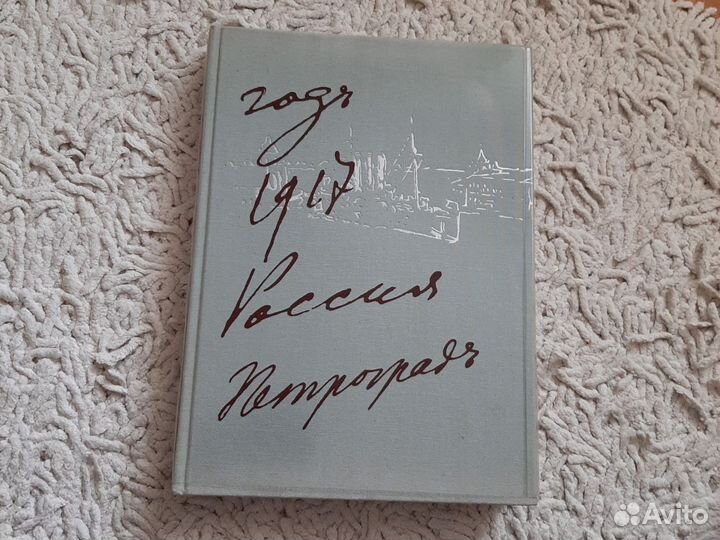 Год 1917 Россия Петроград