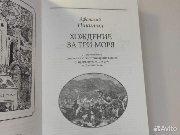 Хождение за три моря