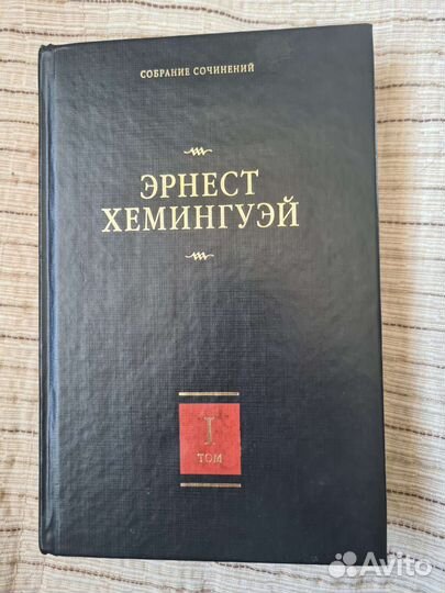 Эрнест Хемингуэй собрание сочинений, 1 том