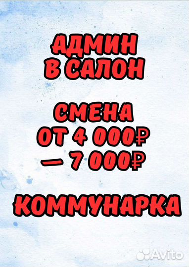 Администратор в салон красоты Коммунарка