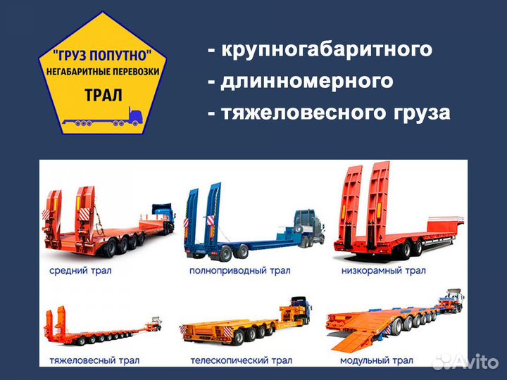 Негабаритные грузоперевозки трал