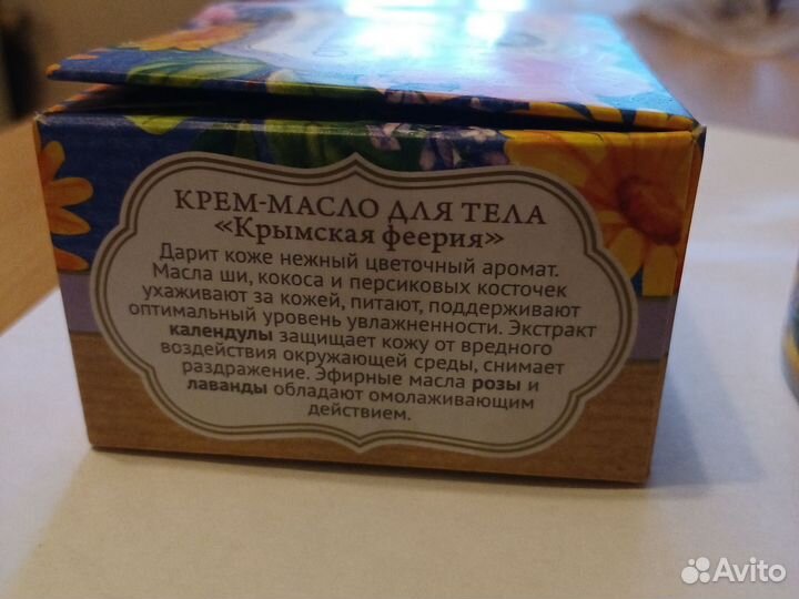 Крем масло для тела крым Крымская Феерия новое