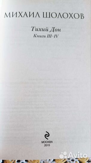 Михаил Шолохов «Тихий Дон» 2 тома 2015г