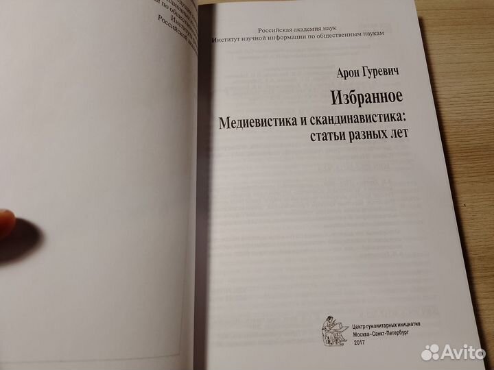 Арон Гуревич. Медиевистика и скандинавистика