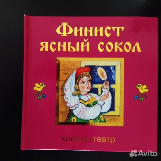 Книга-театр, сказка, с объёмными картинками