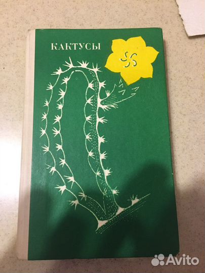 Книга «Кактусы»