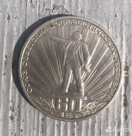 Рубль юбилейный СССР