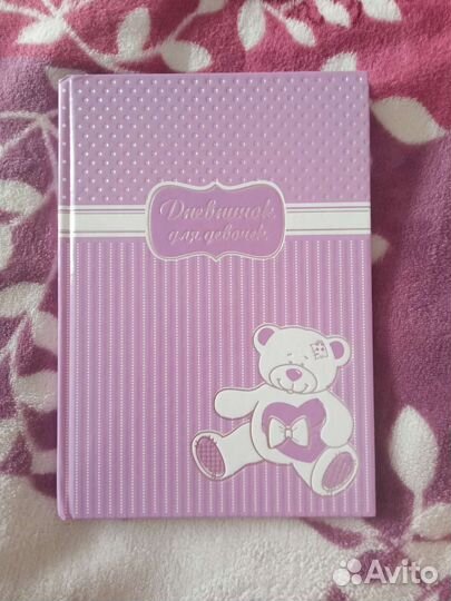 Дневник для девочки