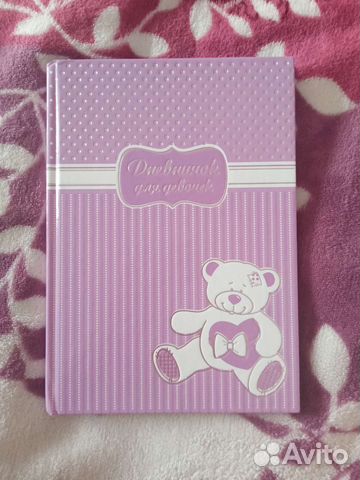 Дневник для девочки