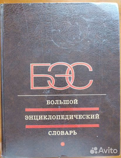 Энциклопедия, толковый словарь