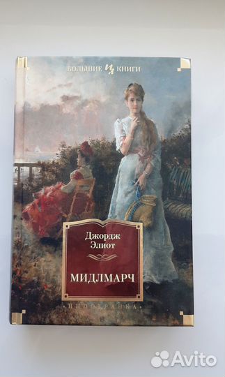 Джордж Элиот Мидлмарч