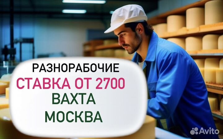 Разнорабочий. Пр-во йогурта/сыра Вахта Москва