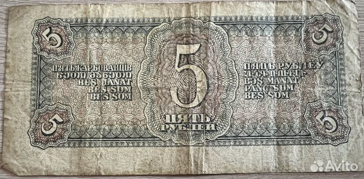 5 рублей 1938 года