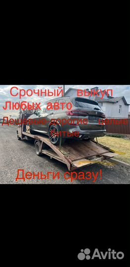 Срочный выкуп авто в любом состоянии.Эвакуатор