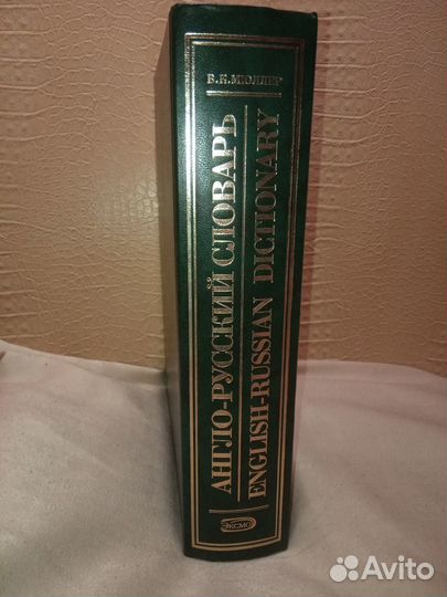 Англо-русский словарь Мюллер