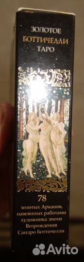 Золотое Таро Ботичелли