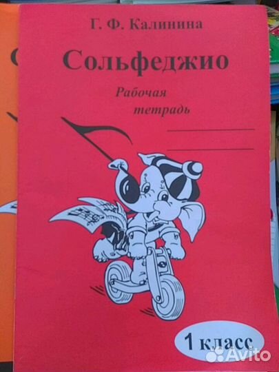 Сольфеджио,раб. тетради,Калинина