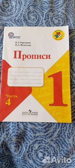Пропись 1 класс 4 часть