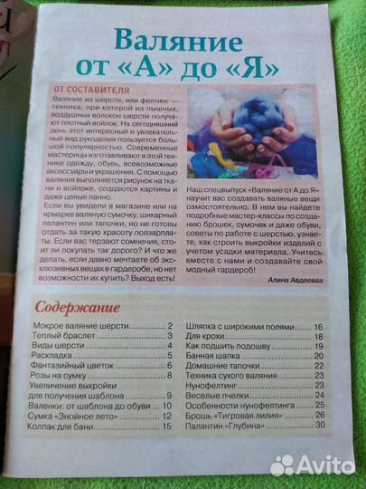Журнал по рукоделию Валяние от а до я
