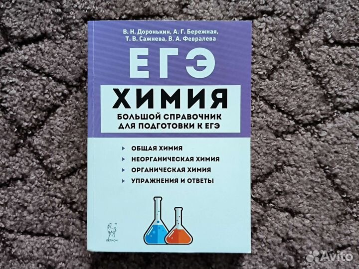 Пособия по подготовке по химии. Легион