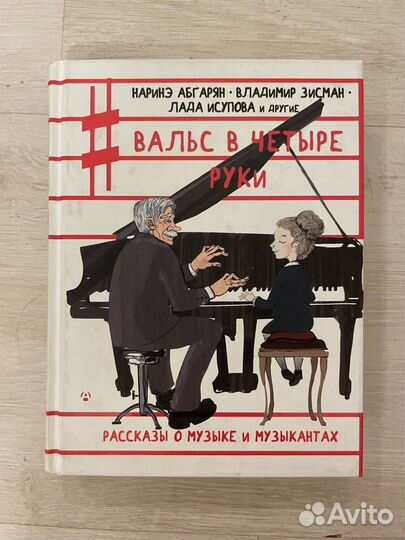 Вальс в четыре руки. Рассказы о музыке