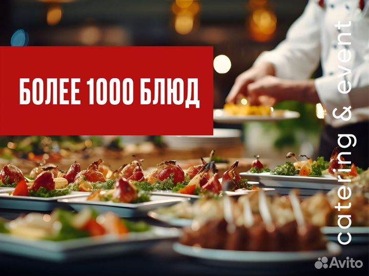 Кейтеринг Химки Выездной Праздник, Фуршет, Банкет