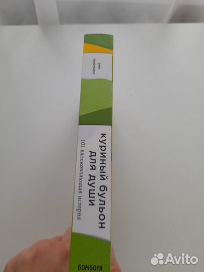 Куриный бульон для души 101 вдохновляющая история