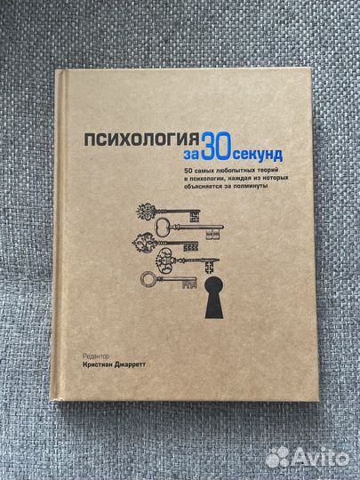 'Психология за 30 секунд' Кристиан Джарретт