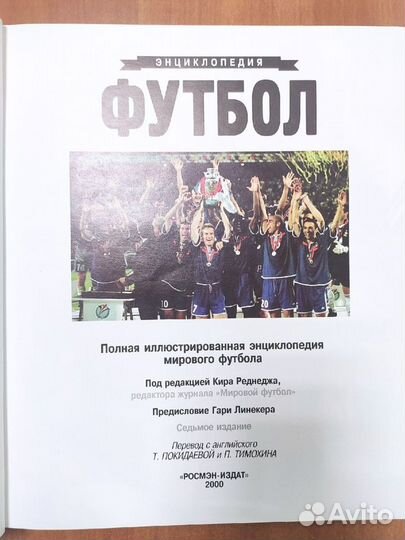 Полная энциклопедия футбола