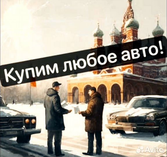 Выкуп битых авто, авто после дтп, не на ходу