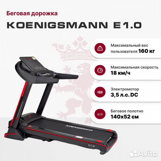 Беговая дорожка Koenigsmann E1.0