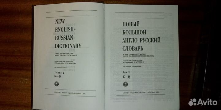 Большой англо-русский словарь в 3 т. Ю.Д. Апресян