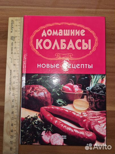 Гирченко. Домашние колбасы. Новые рецепты