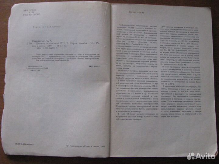 Цветные телевизоры зусцт. Ельяшкевич С.А. 1989 год