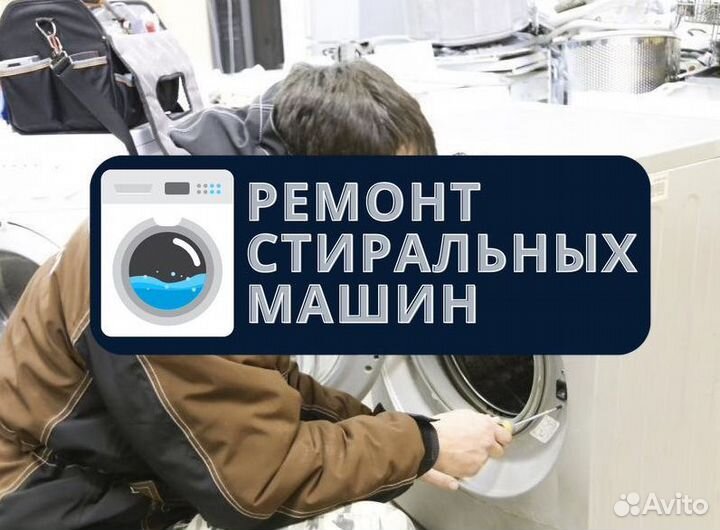 Ремонт Стиральных машин