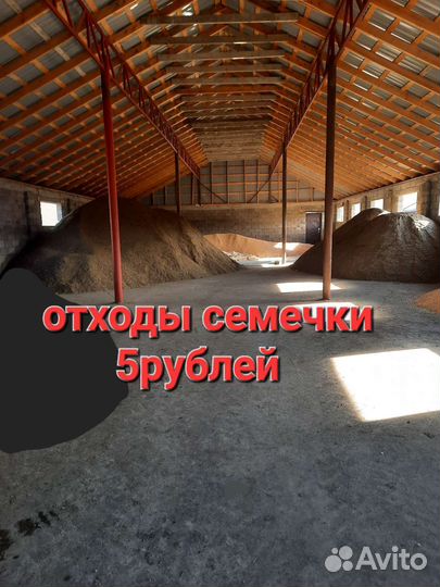 Отходы семечки подсолнечника