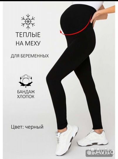 Лосины для беременных