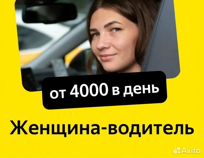 Водитель свободный график (приглашаем женщин)
