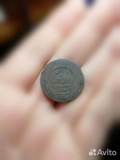 Монета 2 копейки 1901год