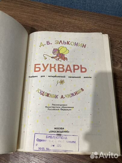 Эльконин. Б., Букварь, илл. Чижиков А., 1993