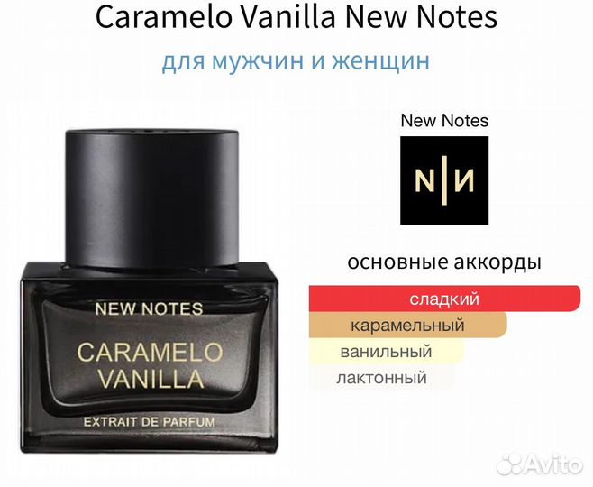 New Notes Caramelo Vanilla (распив)