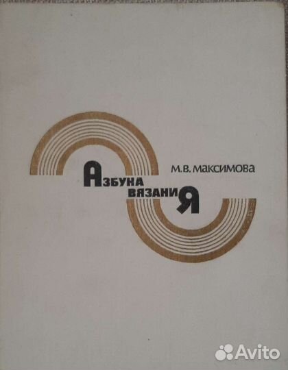 Азбука вязания. Максимова М 1986+2 брошюры