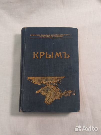 Путеводитель Крымъ 1914 г. Состояние