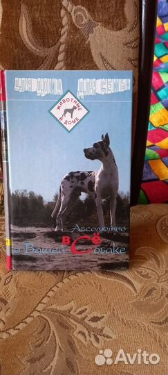 Книга.Всё абсолютно. О Собаках АВТОР: В. Н. Зубко