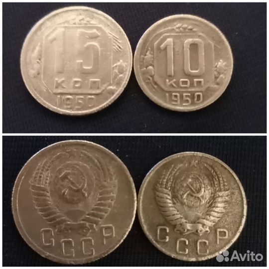 Монеты СССР 1950 год