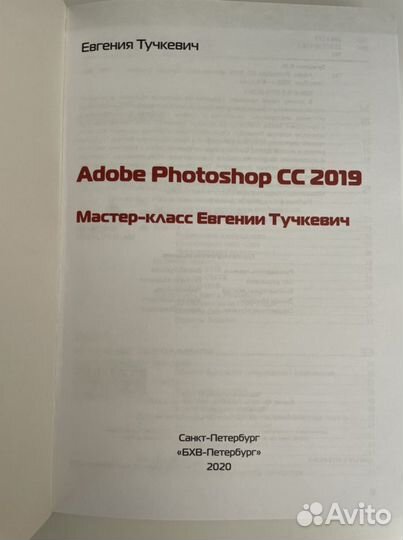 Abobe Photoshop CC 2019. Мастер-класс Е. Тучкевич