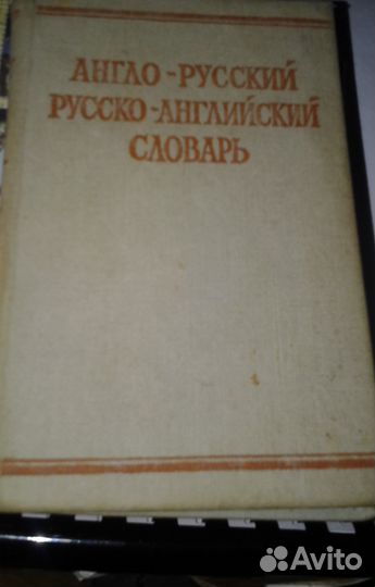 Англо-русский и русско-англ. словарь, краткий а-р