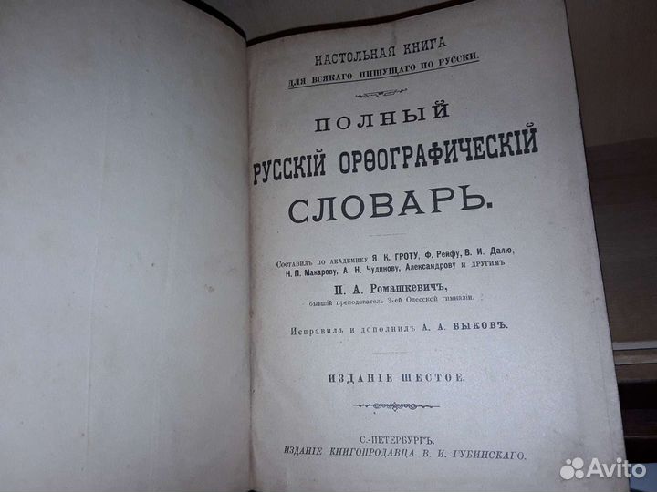 Полный русский орфографический словарь. 1894 г